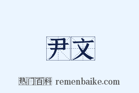 尹文是什么意思的图片